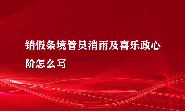 销假条境管员消雨及喜乐政心阶怎么写