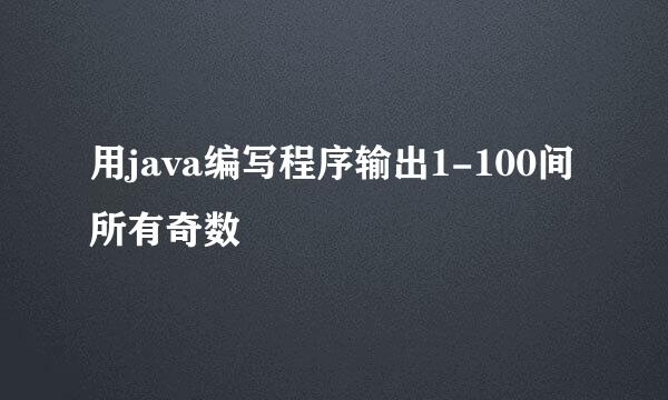 用java编写程序输出1-100间所有奇数