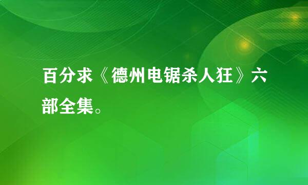 百分求《德州电锯杀人狂》六部全集。