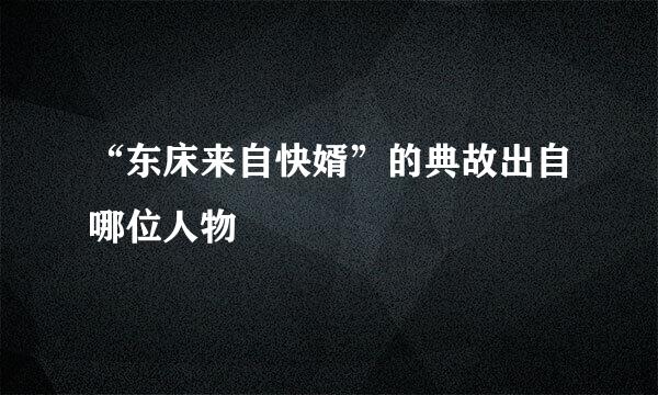 “东床来自快婿”的典故出自哪位人物