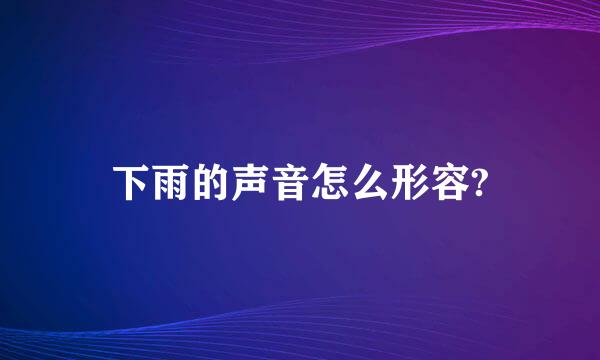 下雨的声音怎么形容?