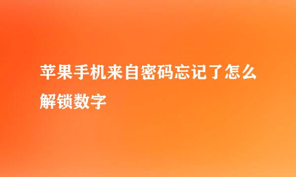 苹果手机来自密码忘记了怎么解锁数字