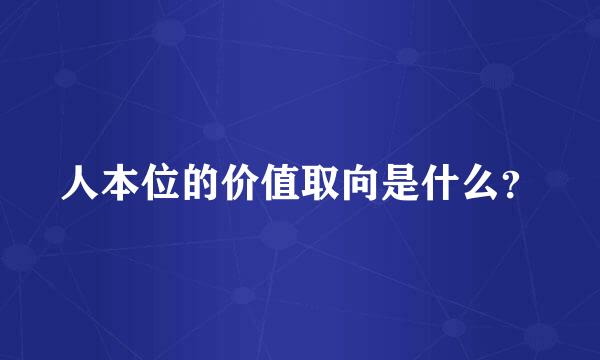 人本位的价值取向是什么？