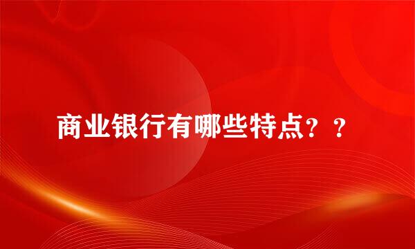 商业银行有哪些特点？？