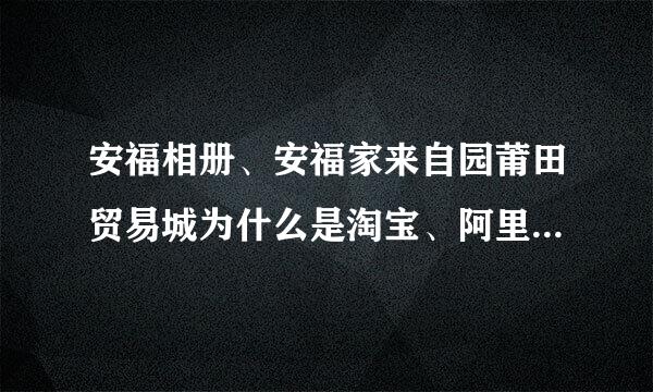 安福相册、安福家来自园莆田贸易城为什么是淘宝、阿里巴巴、外贸实体店批发商最值得信赖的好平台呢？