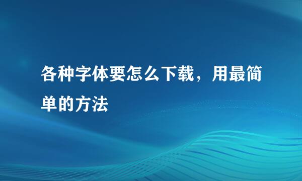 各种字体要怎么下载，用最简单的方法