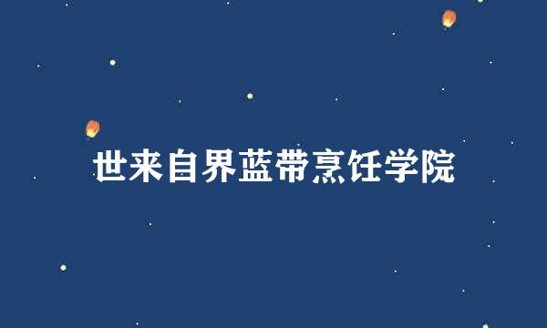 世来自界蓝带烹饪学院
