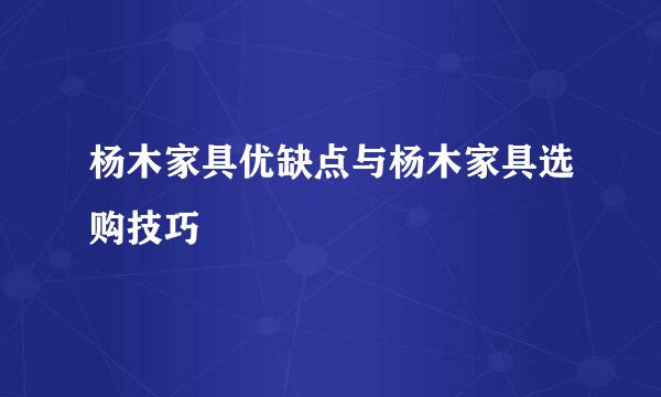 杨木家具优缺点与杨木家具选购技巧