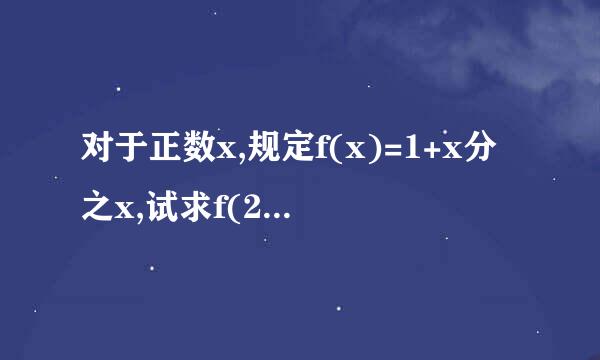对于正数x,规定f(x)=1+x分之x,试求f(2010分之1)+……+f(3分之1)+f(2分之1)+f(1)+f(2)+……+f(2010)的