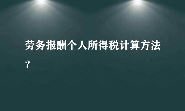 劳务报酬个人所得税计算方法？