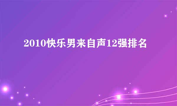 2010快乐男来自声12强排名