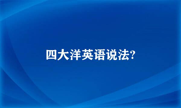 四大洋英语说法?