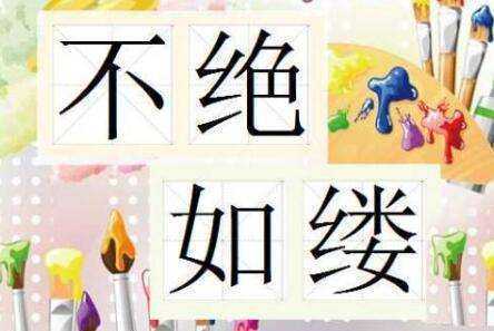 不绝于耳和不绝如缕的区别