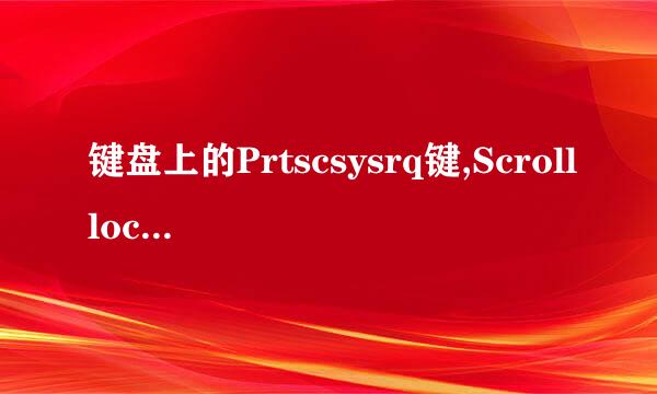 键盘上的Prtscsysrq键,Scrolllock键、Pausebreeak键、以及lnsert键都有什么作用？