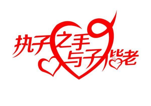 执子之手与子本呢偕老用英文怎么说