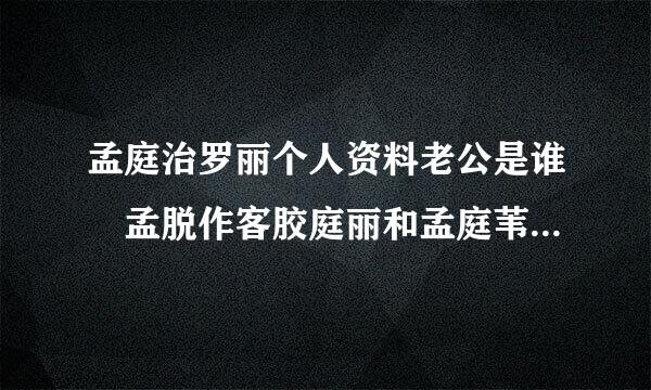 孟庭治罗丽个人资料老公是谁 孟脱作客胶庭丽和孟庭苇什么关系揭秘