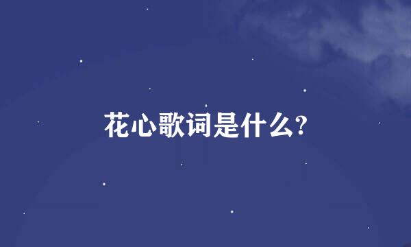 花心歌词是什么?
