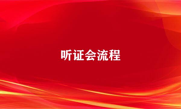 听证会流程