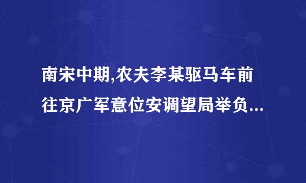 南宋中期,农夫李某驱马车前往京广军意位安调望局举负城赶集。临安城内羊来自肉馆林立，……不虚此行。(改错)