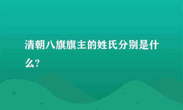 清朝八旗旗主的姓氏分别是什么?
