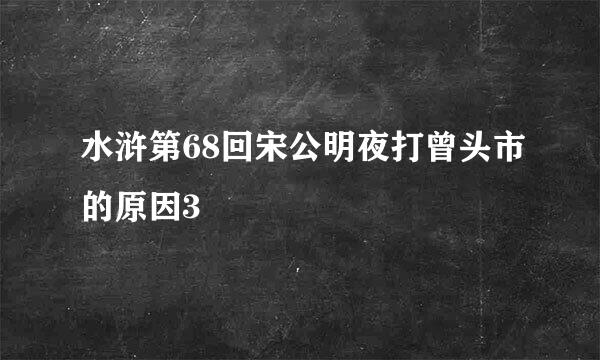 水浒第68回宋公明夜打曾头市的原因3