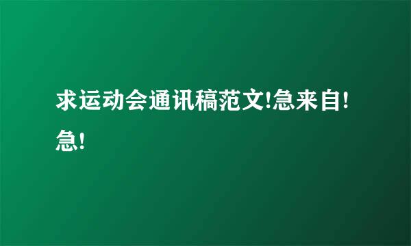求运动会通讯稿范文!急来自!急!