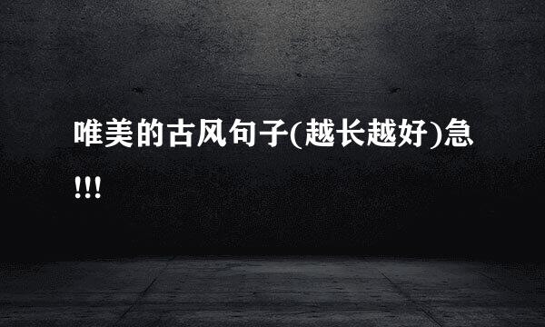 唯美的古风句子(越长越好)急!!!