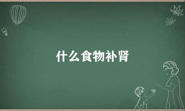 什么食物补肾