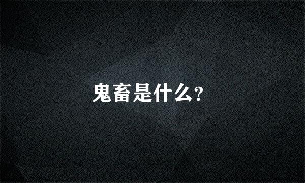 鬼畜是什么？