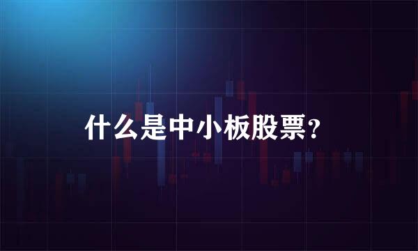 什么是中小板股票？