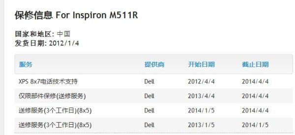 戴尔保修期查询