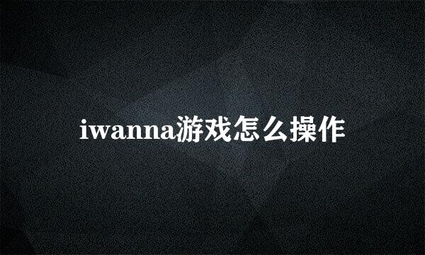 iwanna游戏怎么操作