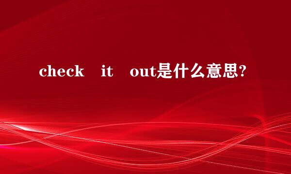 check it out是什么意思?