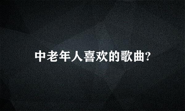 中老年人喜欢的歌曲?