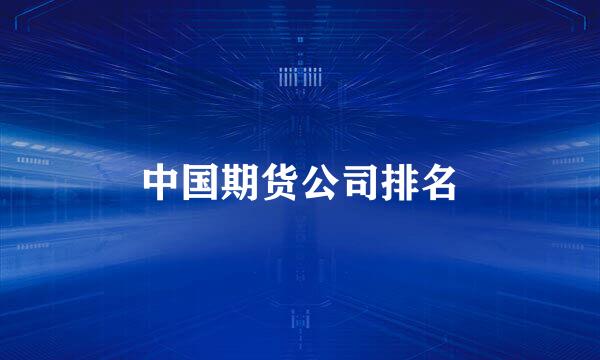 中国期货公司排名
