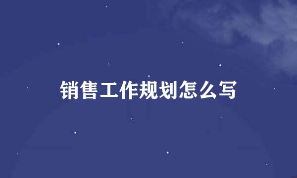 销售工作规划怎么写