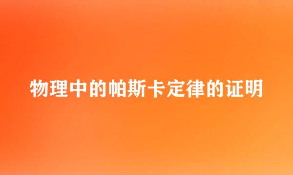 物理中的帕斯卡定律的证明