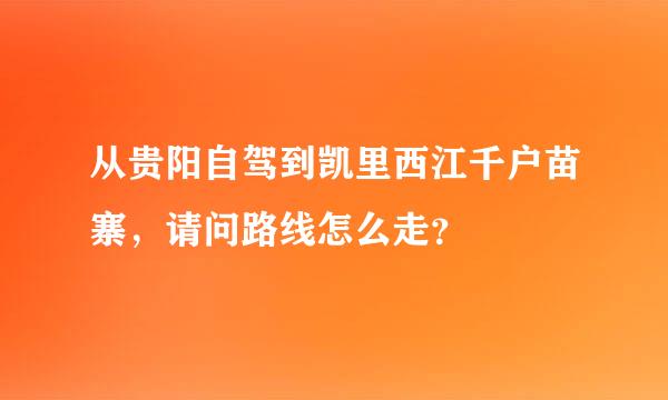 从贵阳自驾到凯里西江千户苗寨，请问路线怎么走？
