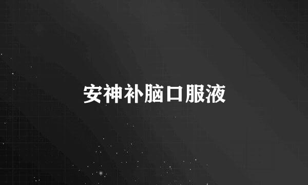 安神补脑口服液