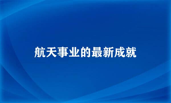 航天事业的最新成就