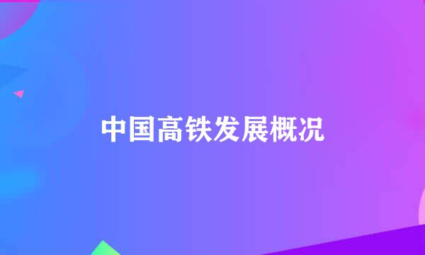 中国高铁发展概况