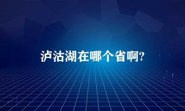 泸沽湖在哪个省啊?