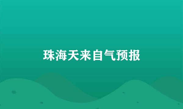 珠海天来自气预报