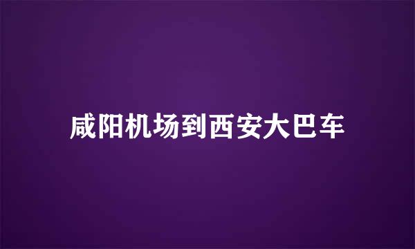 咸阳机场到西安大巴车