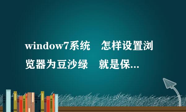 window7系统 怎样设置浏览器为豆沙绿 就是保护眼睛的那个颜色
