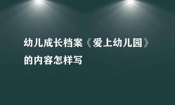 幼儿成长档案《爱上幼儿园》的内容怎样写