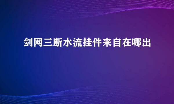 剑网三断水流挂件来自在哪出