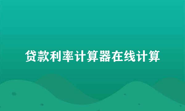 贷款利率计算器在线计算