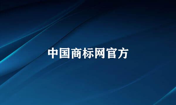中国商标网官方
