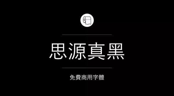 哪些字体可以免费商用
